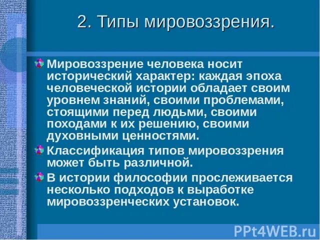 Типы мировоззрений и их примеры Миф и религия: в чем отличия и сходства