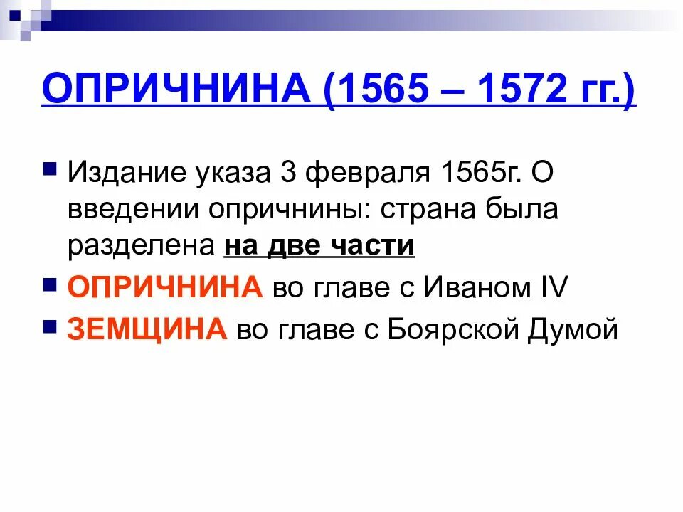 1565–1572 Гг.. Опричнина 1565-1572. 1565-1572 Год событие. 3 Февраля 1565. 1565 1572 г