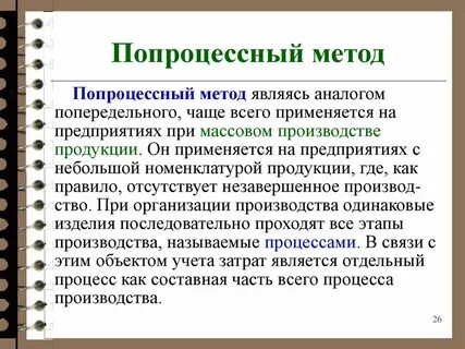 Попроцессный метод применяется