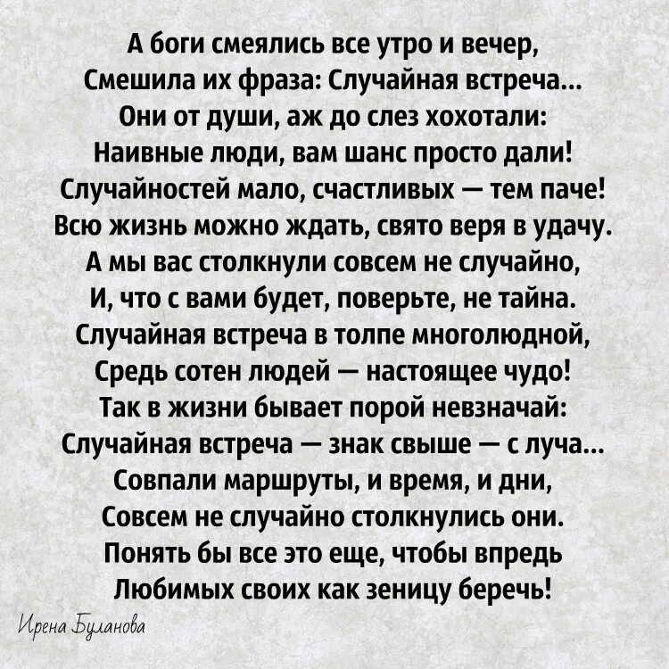 Случайная встреча стихотворение а боги смеялись. Смешила их фраза случайная встреча а боги смеялись. А боги смеялись всё утро и вечер смешила их фраза. А боги смеялись случайная встреча стихи текст. Малышка от бывшего случайная встреча читать полностью