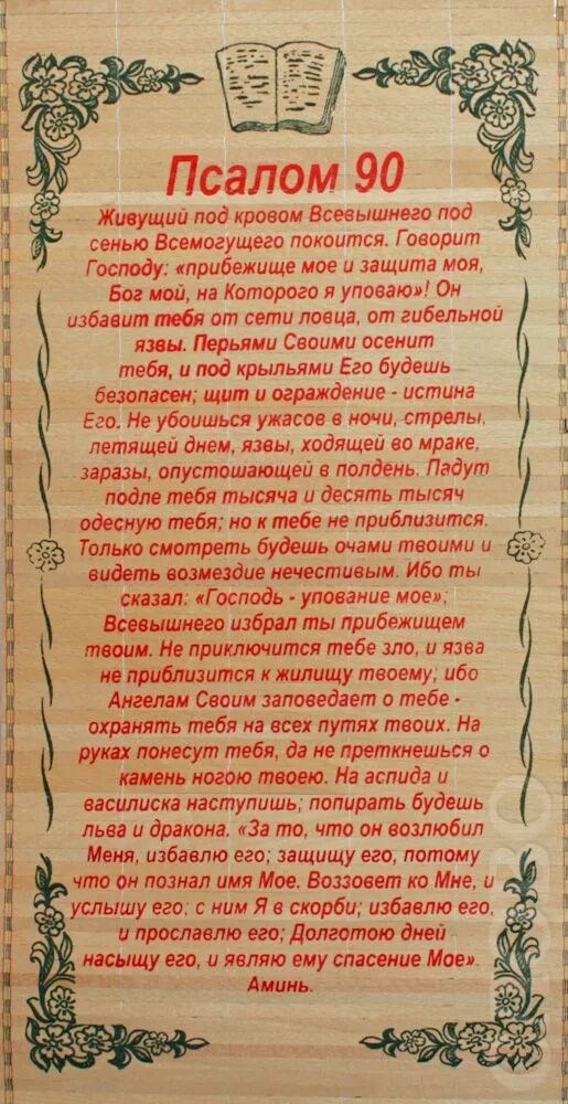 Читать текст псалом 50 90. Молитвы псалом 26 50 90. псалтырь 90 псалтырь 50 псалтырь 26. псалом с молитвой псалом 90. живый в помощи вышняго псалом 90.