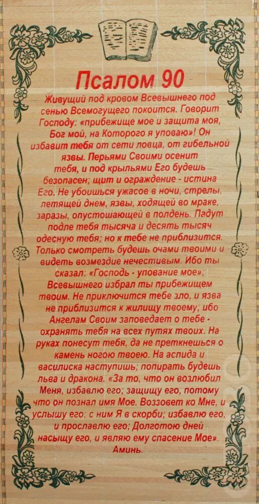 Православный псалом 26. Молитвы Псалом 26 50 90. Живый в помощи Вышняго Псалом 90. Псалом 26 50 90 текст. Псалом 26 50 90 текст молитвы.