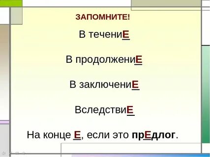 В течение всего 1