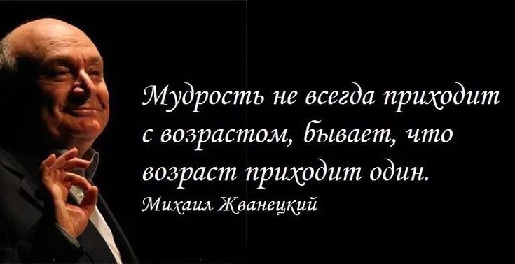 Как всегда пришли. Жванецкий мудрость приходит с возрастом. мудрость приходит с возрастом но иногда. мудрость приходит с возрастом но иногда возраст. мудрость не всегда приходит с возрастом иногда.