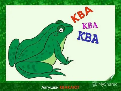 Мама лягушка