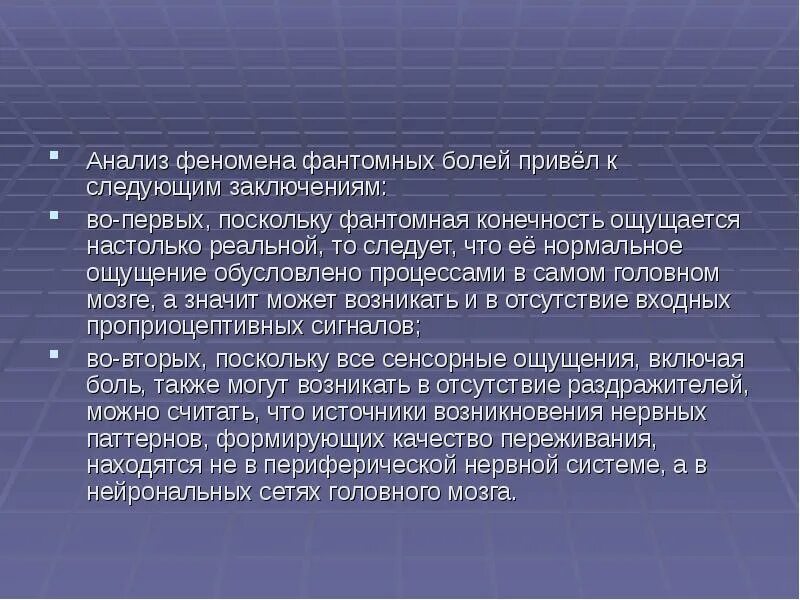 Фантомные боли лечение. Фантомная боль механизм возникновения. Фантомные боли презентация. Фантомно болевой синдром. Фантомные боли причины их возникновения.