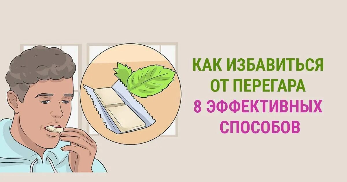 Перегар как избавиться быстро. Запах алкоголя. Жвачка изо рта. Запах перегара. Как избавиться от перегара.