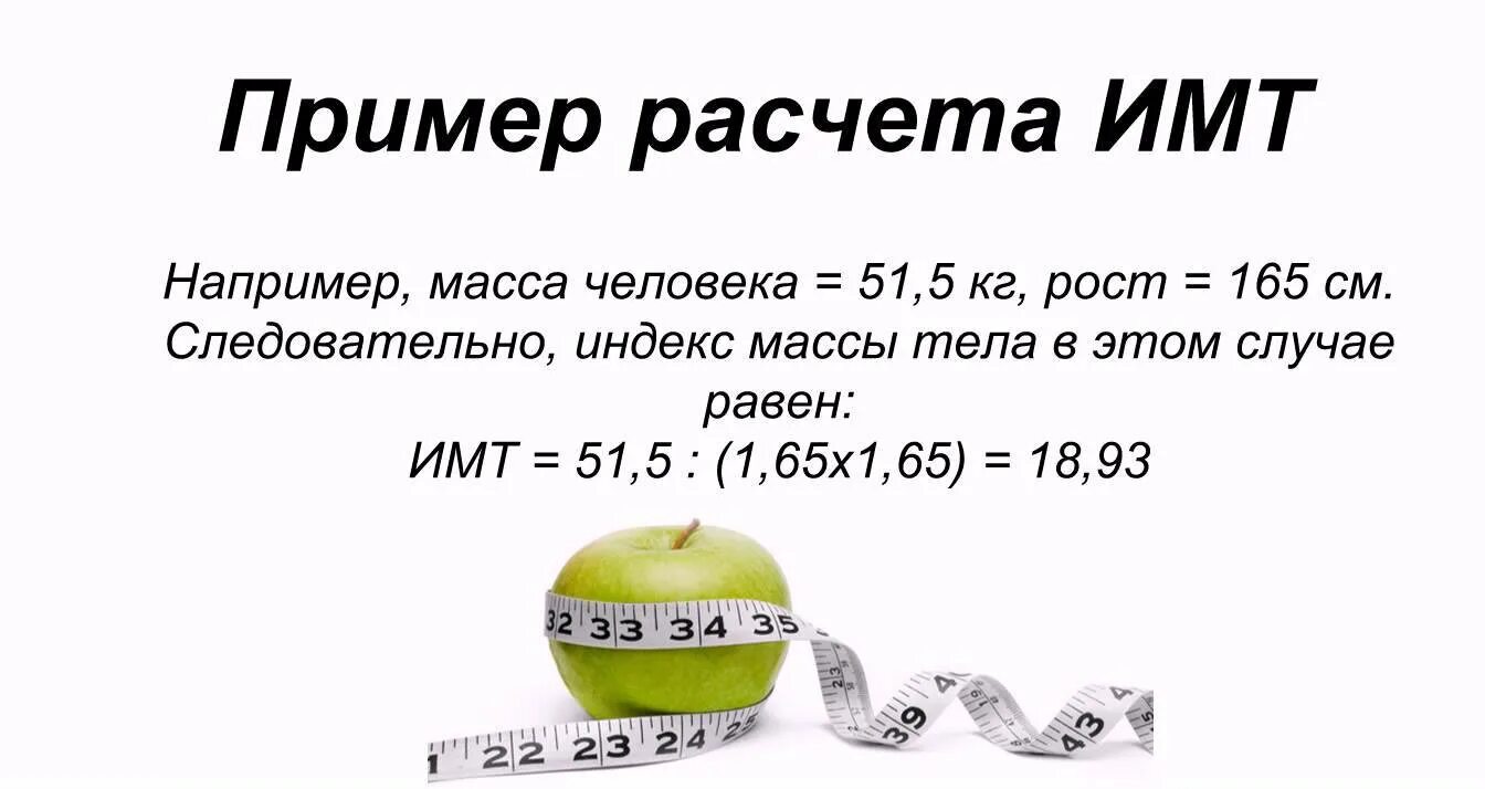 Формула посчитать вес. Индекс массы тела формула расчета. Формула расчета индекса массы тела ИМТ. Как рассчитать индекс массы тела формула пример расчета. Индекс массы тела пример расчета.