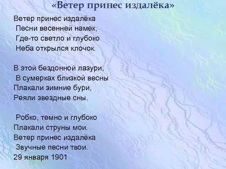 Смысл песни ветер. Ветер принес издалека блок. Стихотворение блока ветер принес издалека. Блок стих про ветер.