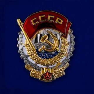 Трудового красного знамени как пишется