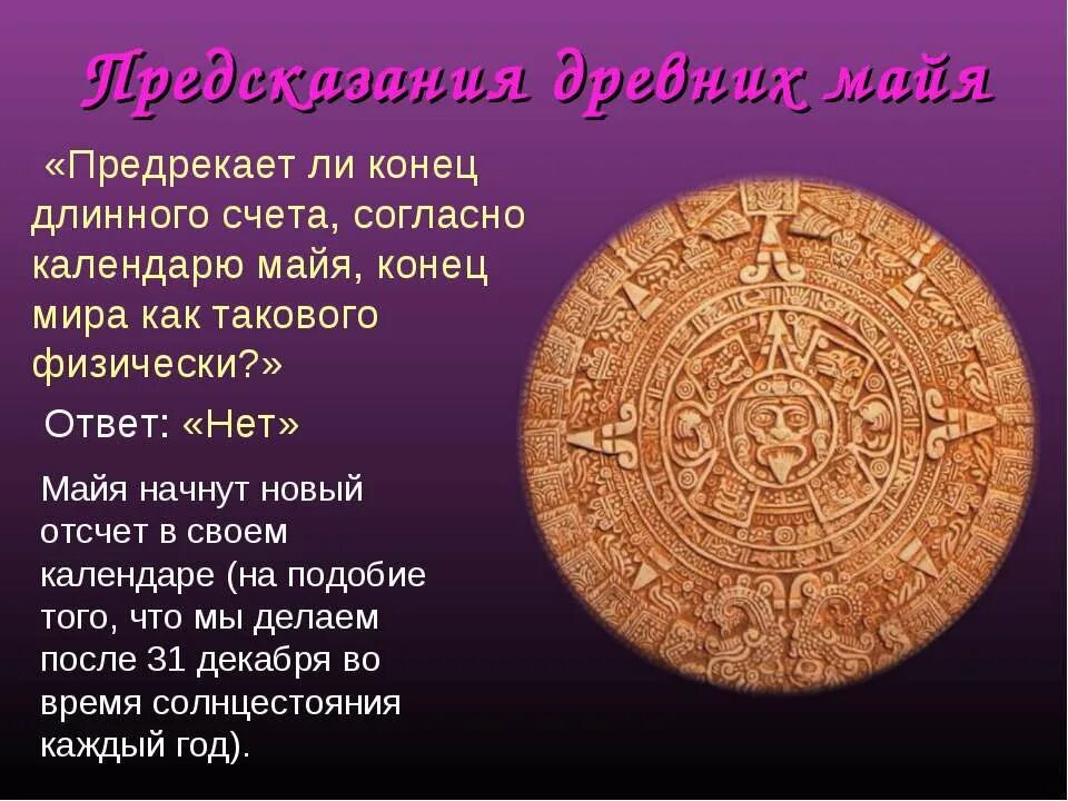 Календарь майя конец света 21. Календарь длинного счета майя. 21. 2012 календарь майя. Конец света по календарю майя.