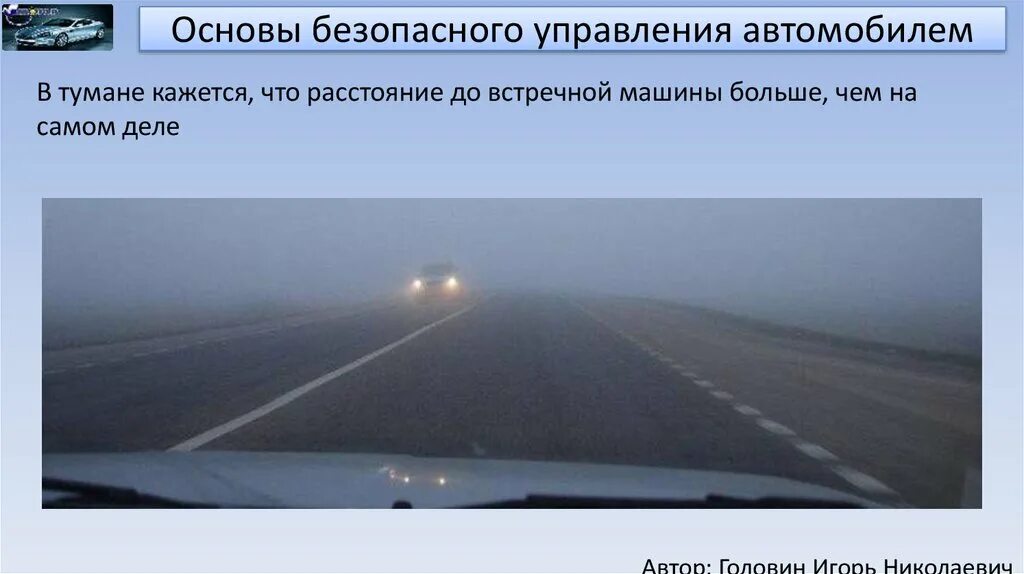 Туман пришел в движение. Основы управления автомобилем. Основы безопасности управления ТС. Основы безопасного управления транспортным средством. Основы управления автомобилем и безопасность движения.