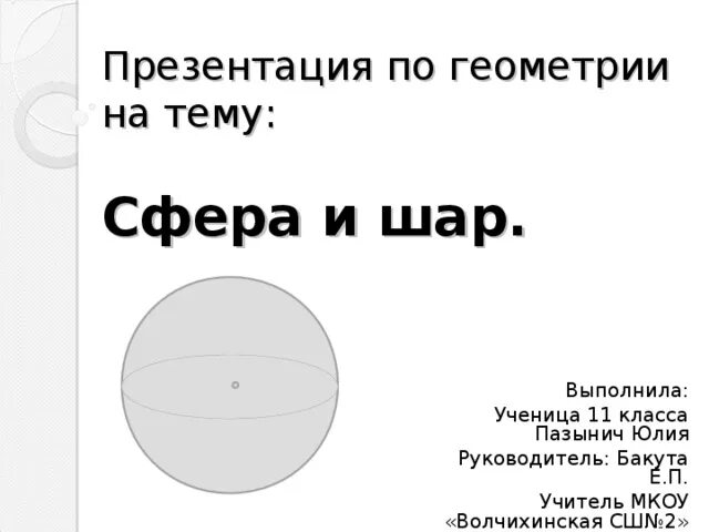 Сфера и шар геометрия 11 класс. Шар геометрия презентация. Сфера и шар презентация. Шар для презентации.