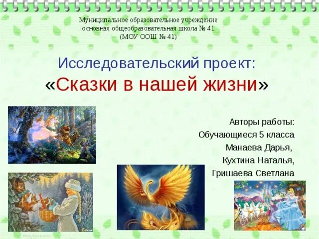Исследовательский проект сказки. Проект сказки тысячи и одной ночи как исторический источник 6 класс. Проекты по сказкам 5 класс. Сказка лож да в ней намёк. Композиция на тему сказка ложь да в ней намек.