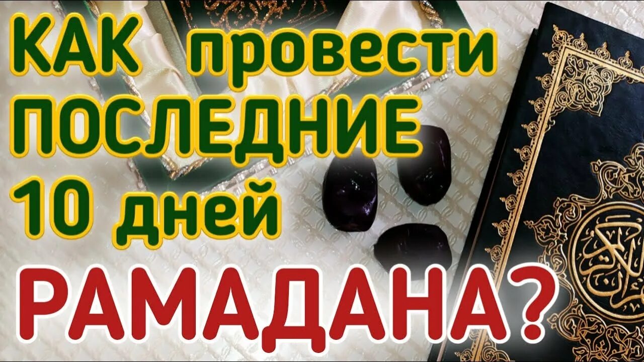 Как провести последний день Рамадана?. Дуа в последние 10 дней Рамадана. Как провести последние 10 ночей Рамадана. 10 Дней Рамадана милость. Как провести последние 10 дней рамадана