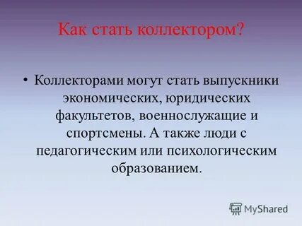 Станут коллектор