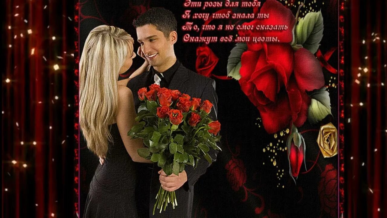 Https будь б. Самой дорогой и любимой девушке. Открытки любимой женщине. Эти розы для тебя стихи. Цветы для любимого мужчины.