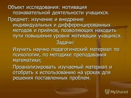 Объект исследования мотивации