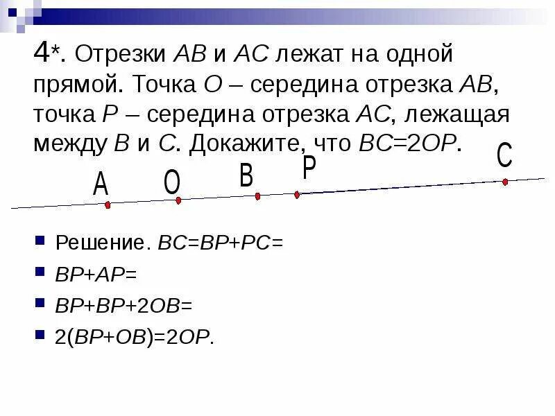 Отрезки лежат на одной прямой. Отрезки на прямой. Отрезки на одной прямой. Отрезок лежит на прямой.