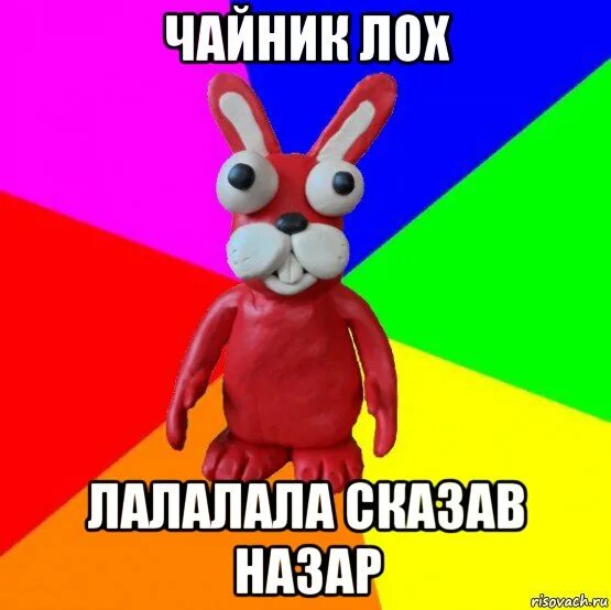 Ник лох. Назар лох. зайка лох. назар мем. лалалала лалалала лалалала.