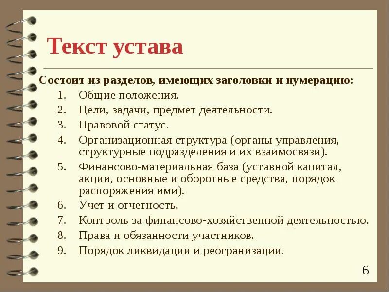 Изменение текста устава
