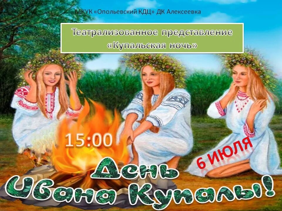 Ивана купала праздник афиша. Ивана купала праздник афиша. Ивана купала праздник афиша. Афиша купало. Афиша купало.