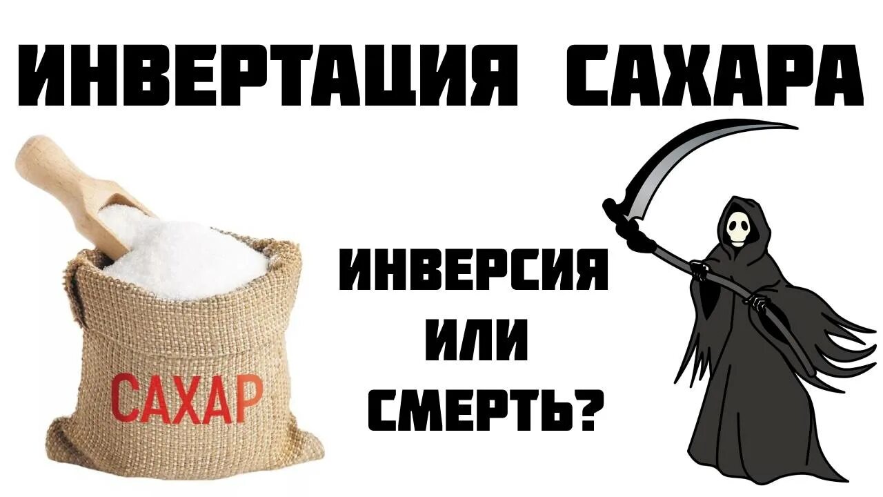 Как получают инвертированный сахар. Инвертирование сахара для браги. инвертирование сахара.