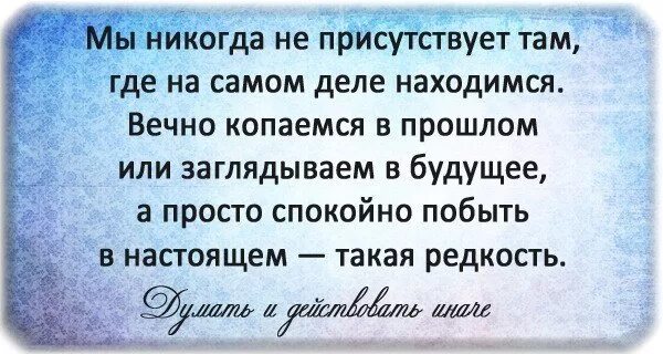 Самом деле находятся в другом. Цитаты о прошлом. Стихи о прошлом и настоящем. Не надо ворошить прошлое цитаты. Прошлое в прошлом цитаты.