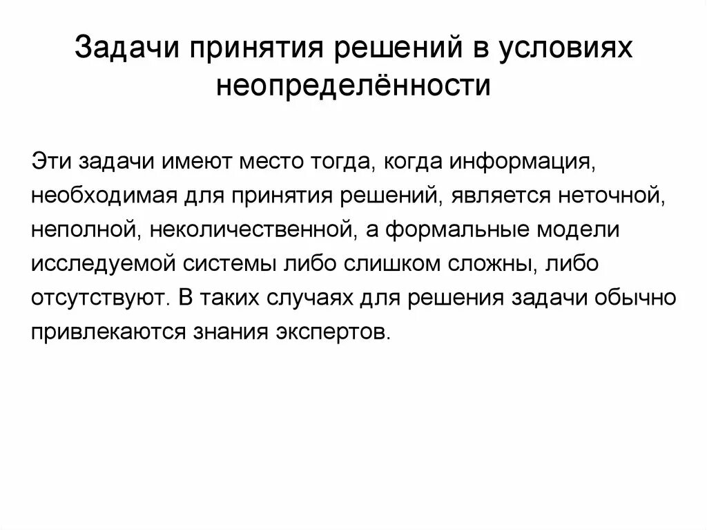 Задача принятия решений в условиях неопределенности. Принятие решений в условиях неопределенности. Задачи в условиях неопределенности. Постановка задач принятия решений. Информации в условиях неопределенности