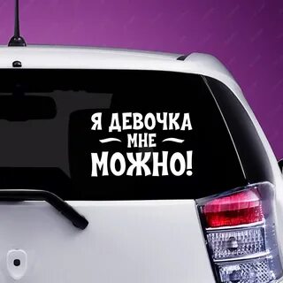 Я девочка мне можно