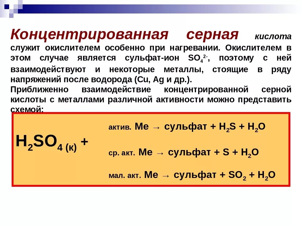 Как реагирует концентрированная серная кислота с металлами. Взаимодействие разбавленной серной кислоты с металлами. Как взаимодействуют металлы с концентрированной серной кислотой. Сернарная кислота концентрированная. Растворение сульфида натрия