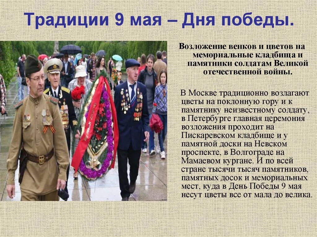 Описание 9 мая кратко. День Победы традиции. Традиции празднования 9 мая. Информация на тему день Победы. День Победы традиции праздника.