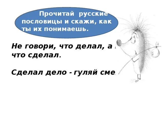 Как говорится что сделано то сделано. Пословица не говори. Не говори поговорка. Пословица говори а делай. Пословицы на тему не говори а делай.