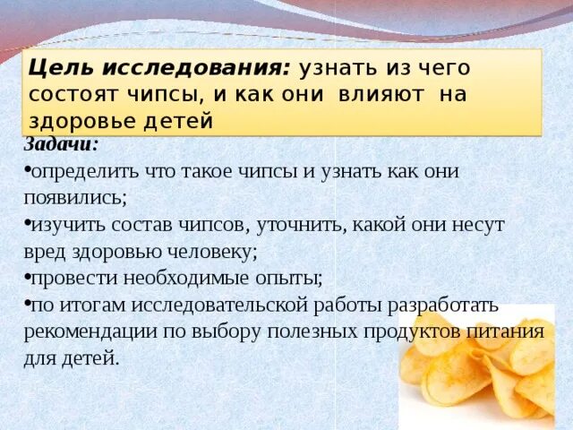 Влияние чипсов на организм. Исследовательская работа состав чипсов. Исследовательская работа изучение состава чипсов. Влияние чипсов на здоровье человека проект.