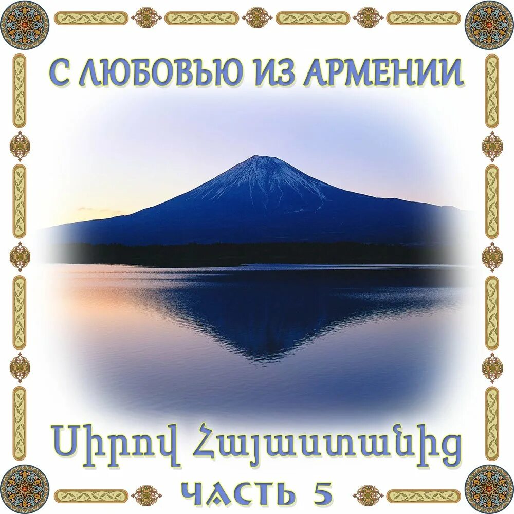 Армения любовь. Армения любовь моя. Из Армении с любовью. Любовь моя на армянском. Любимый армянские песни