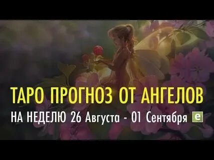 Гороскоп на сентябрь ангела