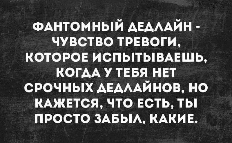Фантомный дедлайн. Я просто наслаждаюсь дедлайном. Я просто наслаждаюсь дедлайном. Что такое дедлайн в рисовании. Дедлайн для презентации.