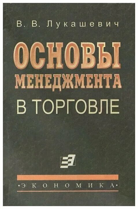 основы менеджмента авторы. драчева е. менеджмент учебник для спо драчева. альберт м основы менеджмента. авторы основ менеджмента.
