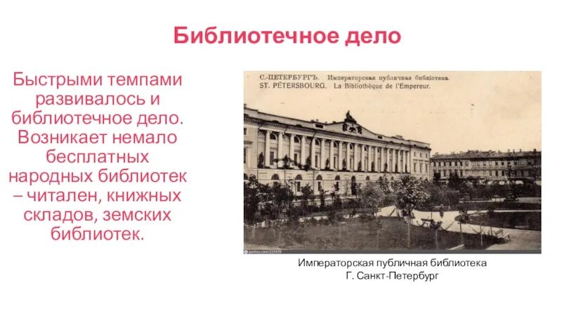 Музеи во второй половине 19 века. Земская народная библиотека 19 век. Библиотечное дело в России 19 века. Библиотеки и музеи в России во второй половине 19 века. Земские библиотеки 19 век.