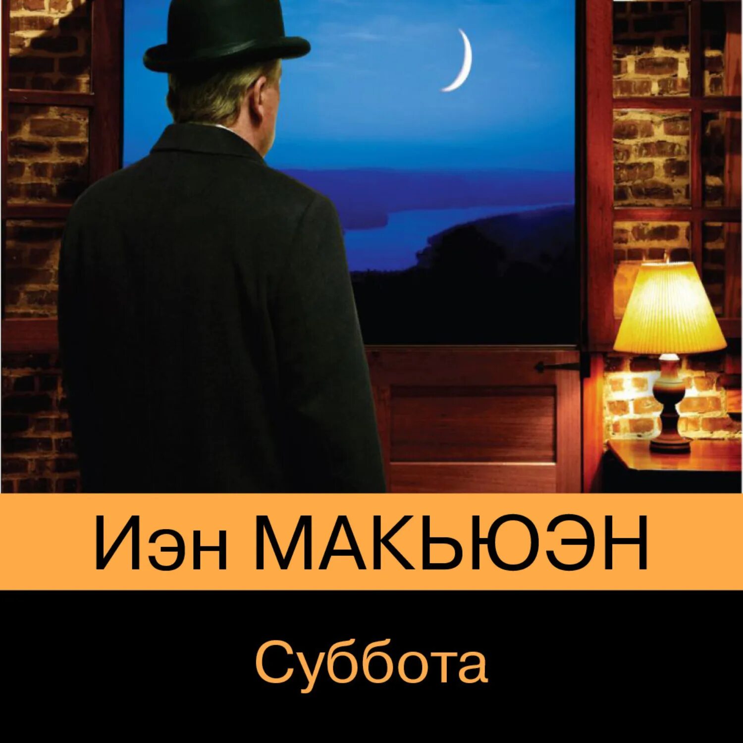 Аудиокниги субботы. Иэн Макьюэн суббота. Суббота книга Иэн Макьюэн. Иэн Макьюэн суббота обложка. Суббота с книгой.