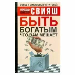 Заставить быть богатым