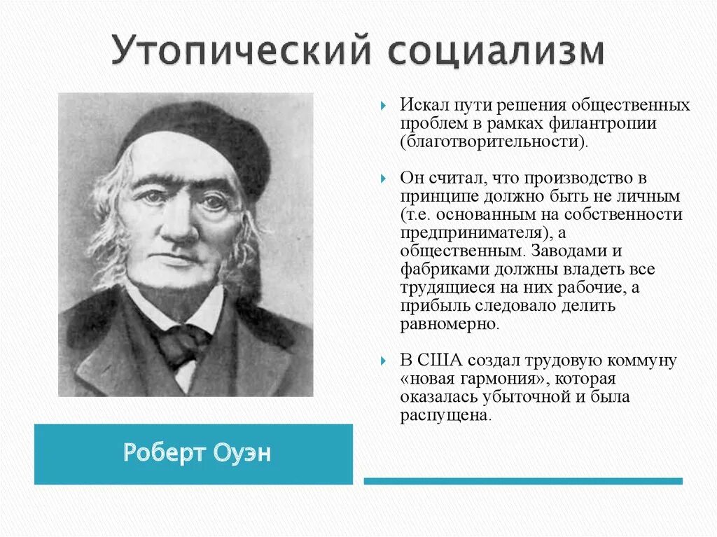 Утопический социализм. Русский утопический социализм представители. Идеи утопического социализма. Главная идея социалистов