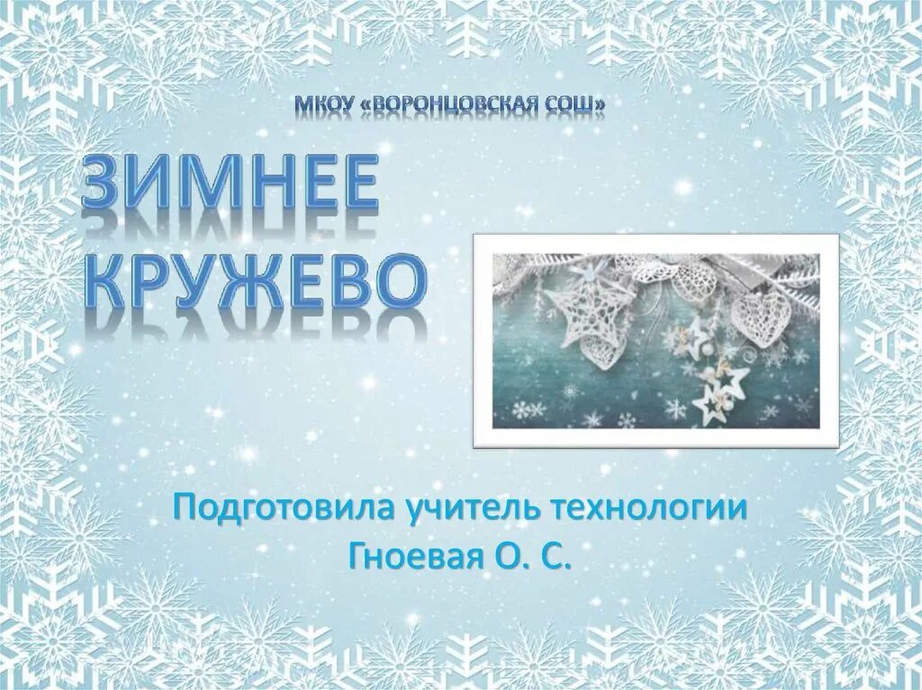 Бялыницкий бируля зимний сон. Сочинение февральская лазурь. Сочинение по картине зимние кружева 6 класс. Бялыницкий бируля зимний кружева. Сочинение по картине зимние кружева 6 класс.