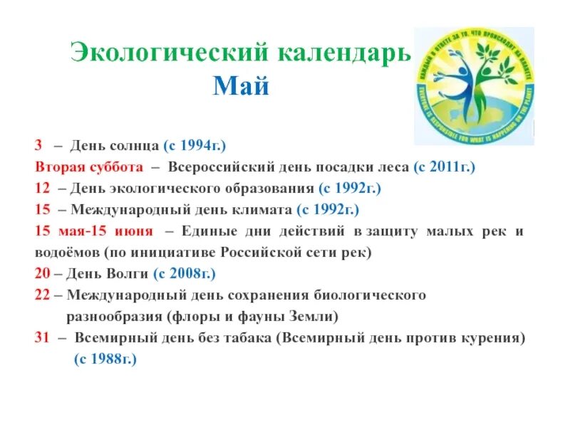 Экологические дни в году. Экологические даты в мае. Экологические праздники в мае. Экологическип раздники. Календарь экологических дат.