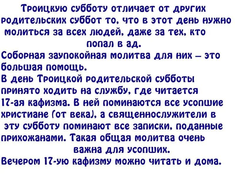 Читать молитву об усопших родителях. Молитва в родительскую субботу. Троицкая суббота молитва. Молитва на Троицкую родительскую субботу. Молитва в родительскую субботу дома.