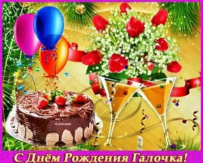 С днем рождения женщине галочка красивые поздравления
