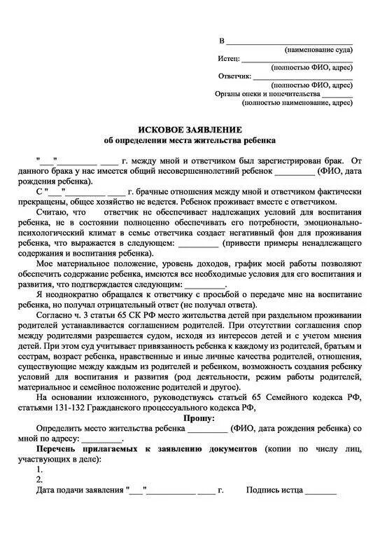 Право проживания ребенка с родителями. Исковое заявление заявление об определении места жительства детей. Заявление в суд о установлении проживания ребенка. Заявление о расторжении брака и определении места проживания детей. Исковое об определении места жительства ребенка образец.