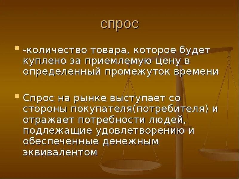 Товары на которые есть спрос это. Спрос отражает. количество товара. спрос отображает потребность покупателя в товаре. спрос отражает окружающую потребность.