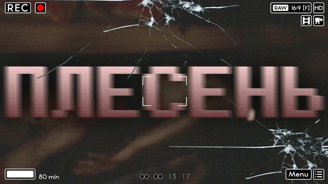 Надпись треш ужас ШОК. Horror collection