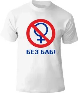 Давай без баб